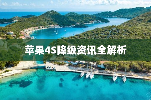 苹果4S降级资讯全解析