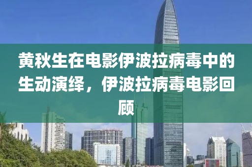 黄秋生在电影伊波拉病毒中的生动演绎，伊波拉病毒电影回顾