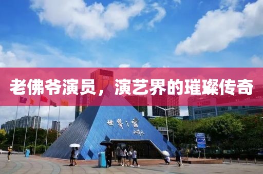 老佛爷演员，演艺界的璀璨传奇