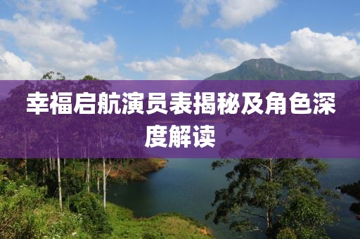 幸福启航演员表揭秘及角色深度解读