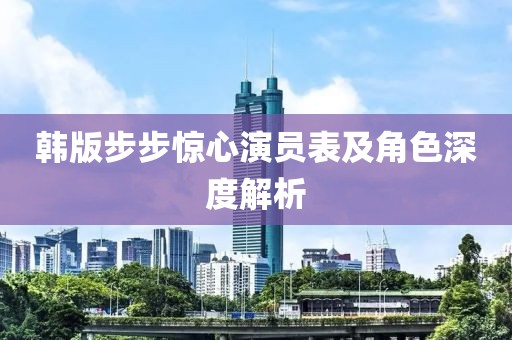 韩版步步惊心演员表及角色深度解析