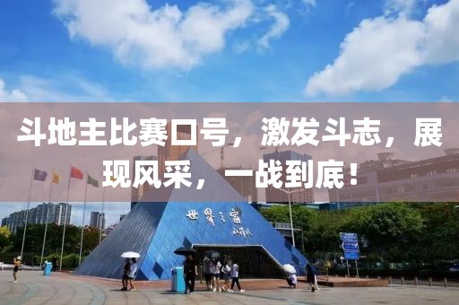 斗地主比赛口号，激发斗志，展现风采，一战到底！