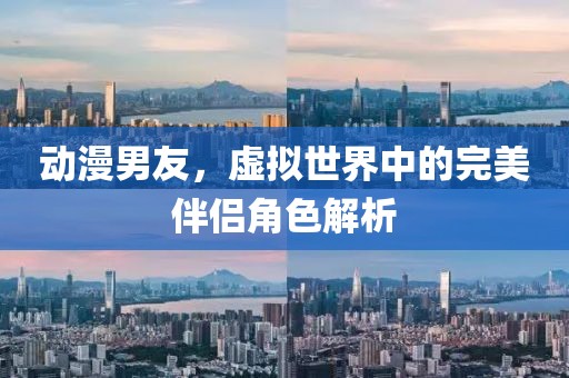动漫男友，虚拟世界中的完美伴侣角色解析