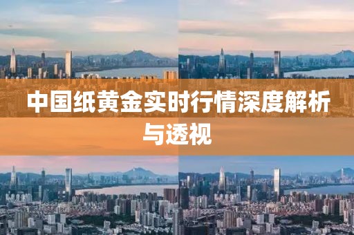 中国纸黄金实时行情深度解析与透视