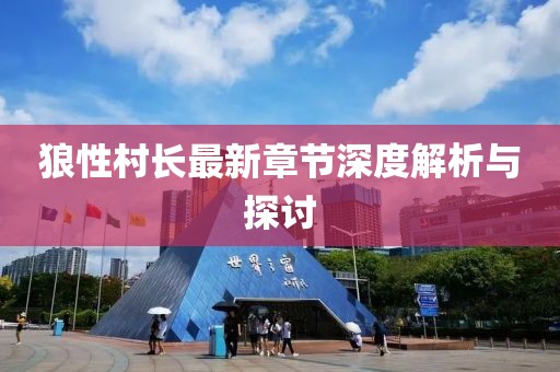 狼性村长最新章节深度解析与探讨