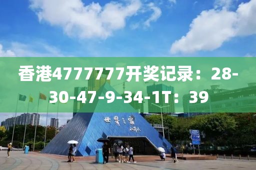 香港4777777开奖记录：28-30-47-9-34-1T：39