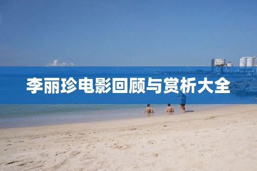 李丽珍电影回顾与赏析大全