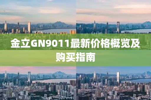 金立GN9011最新价格概览及购买指南