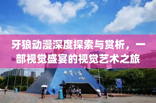 牙狼动漫深度探索与赏析，一部视觉盛宴的视觉艺术之旅