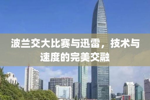 波兰交大比赛与迅雷，技术与速度的完美交融
