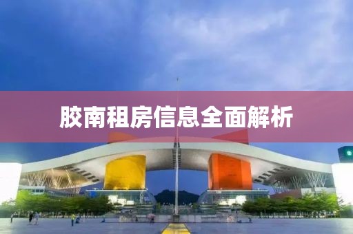 胶南租房信息全面解析