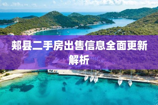 郏县二手房出售信息全面更新解析