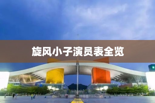 旋风小子演员表全览