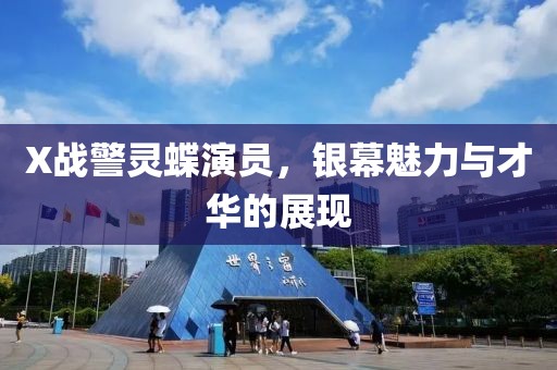 X战警灵蝶演员，银幕魅力与才华的展现