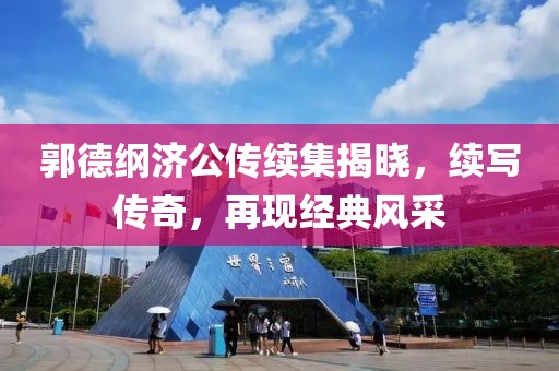 郭德纲济公传续集揭晓，续写传奇，再现经典风采