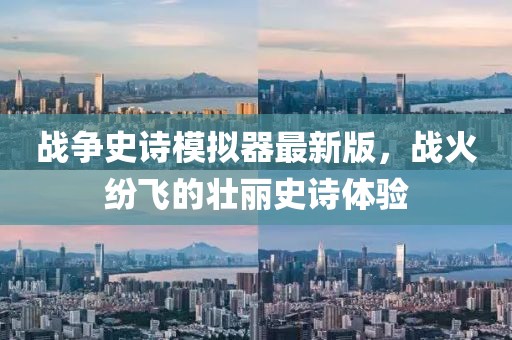 战争史诗模拟器最新版，战火纷飞的壮丽史诗体验