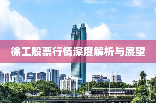 徐工股票行情深度解析与展望