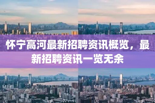 怀宁高河最新招聘资讯概览，最新招聘资讯一览无余