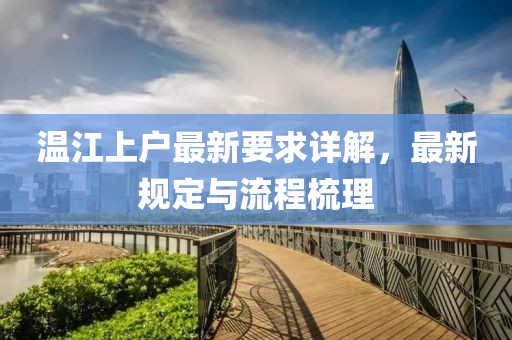 温江上户最新要求详解，最新规定与流程梳理
