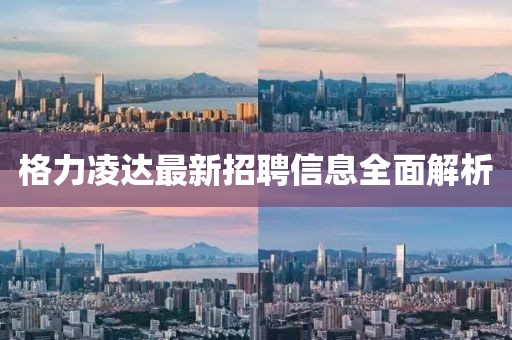格力凌达最新招聘信息全面解析