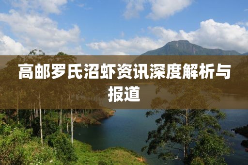 高邮罗氏沼虾资讯深度解析与报道