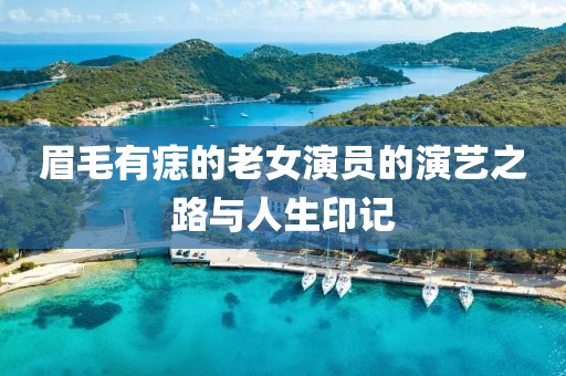 眉毛有痣的老女演员的演艺之路与人生印记