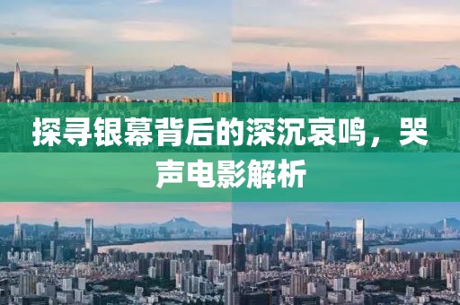 探寻银幕背后的深沉哀鸣，哭声电影解析