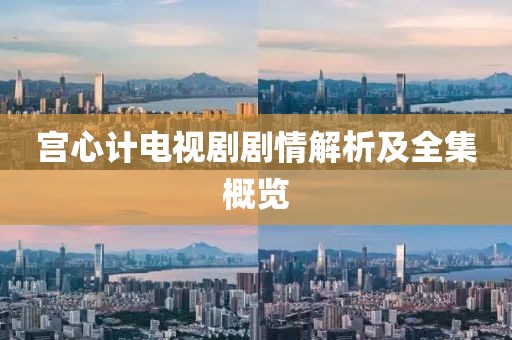 宫心计电视剧剧情解析及全集概览