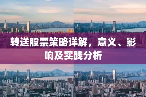 转送股票策略详解，意义、影响及实践分析