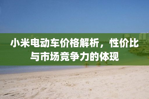 小米电动车价格解析，性价比与市场竞争力的体现