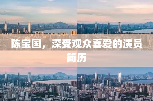 陈宝国，深受观众喜爱的演员简历