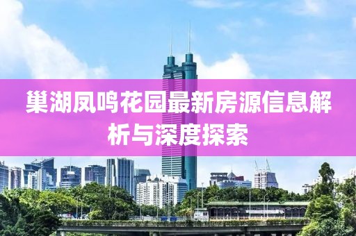 巢湖凤鸣花园最新房源信息解析与深度探索