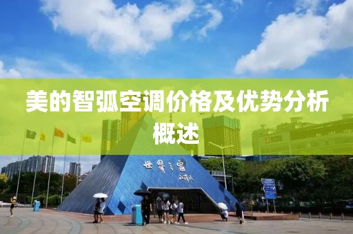 美的智弧空调价格及优势分析概述
