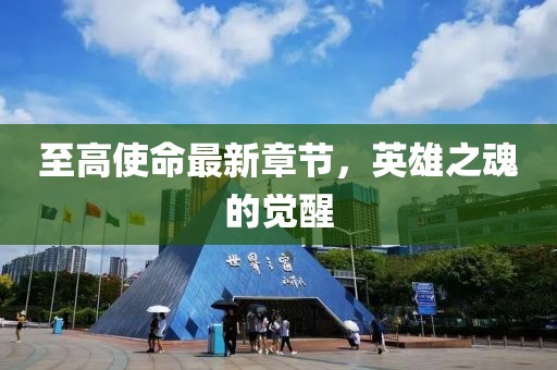 至高使命最新章节，英雄之魂的觉醒