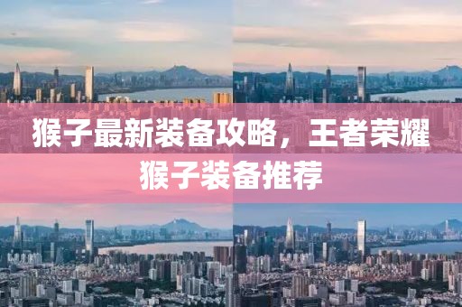猴子最新装备攻略，王者荣耀猴子装备推荐