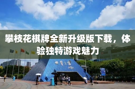 攀枝花棋牌全新升级版下载，体验独特游戏魅力