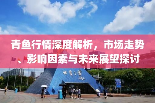 青鱼行情深度解析，市场走势、影响因素与未来展望探讨