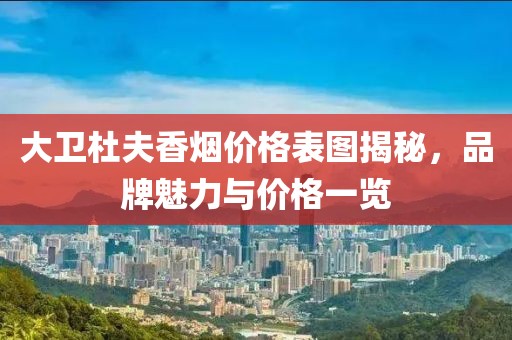 大卫杜夫香烟价格表图揭秘，品牌魅力与价格一览