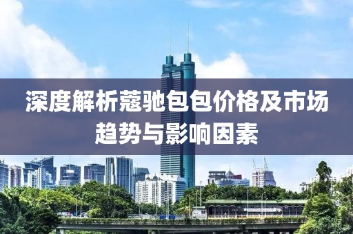 深度解析蔻驰包包价格及市场趋势与影响因素
