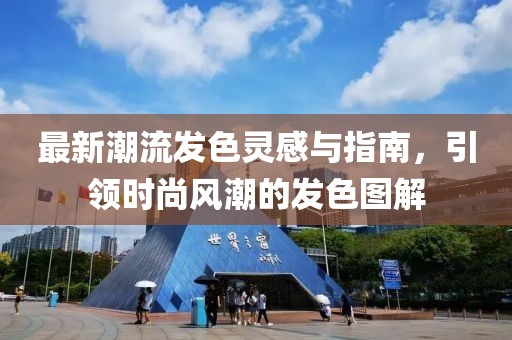 最新潮流发色灵感与指南，引领时尚风潮的发色图解