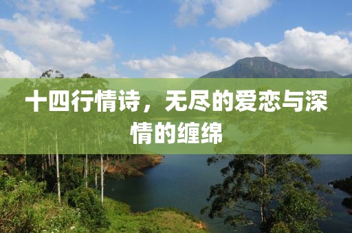 十四行情诗，无尽的爱恋与深情的缠绵