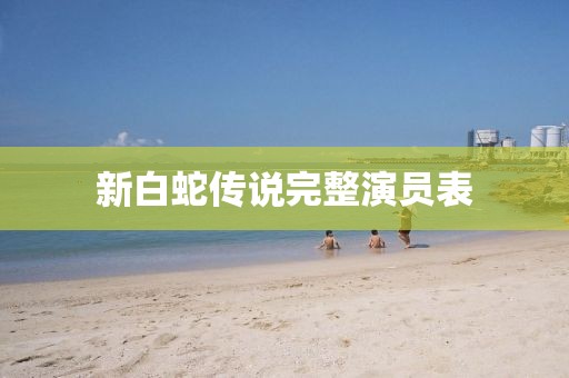 新白蛇传说完整演员表
