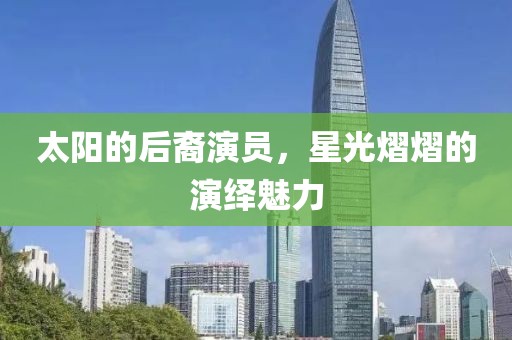 太阳的后裔演员，星光熠熠的演绎魅力