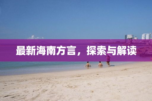 最新海南方言，探索与解读