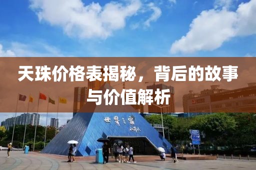 天珠价格表揭秘，背后的故事与价值解析