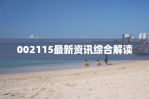 002115最新资讯综合解读