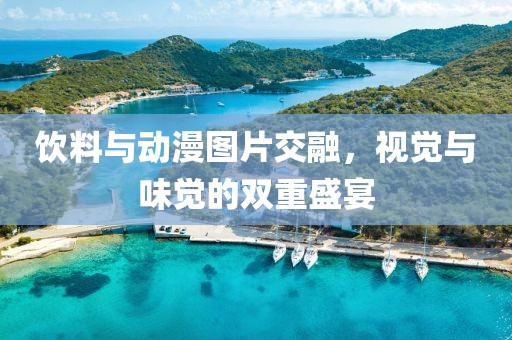 饮料与动漫图片交融，视觉与味觉的双重盛宴