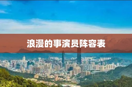 浪漫的事演员阵容表