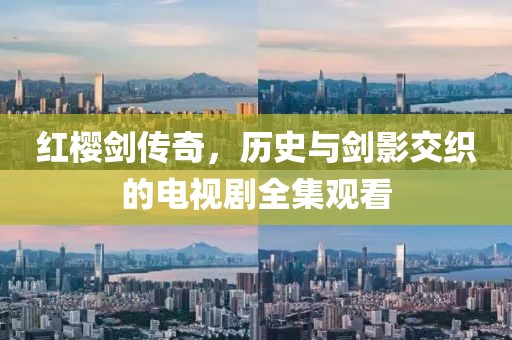 红樱剑传奇，历史与剑影交织的电视剧全集观看
