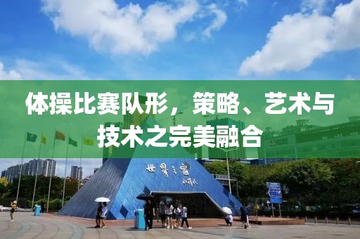 体操比赛队形，策略、艺术与技术之完美融合